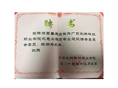 广东创新大学聘书